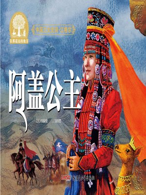 cover image of 江格尔之阿盖公主